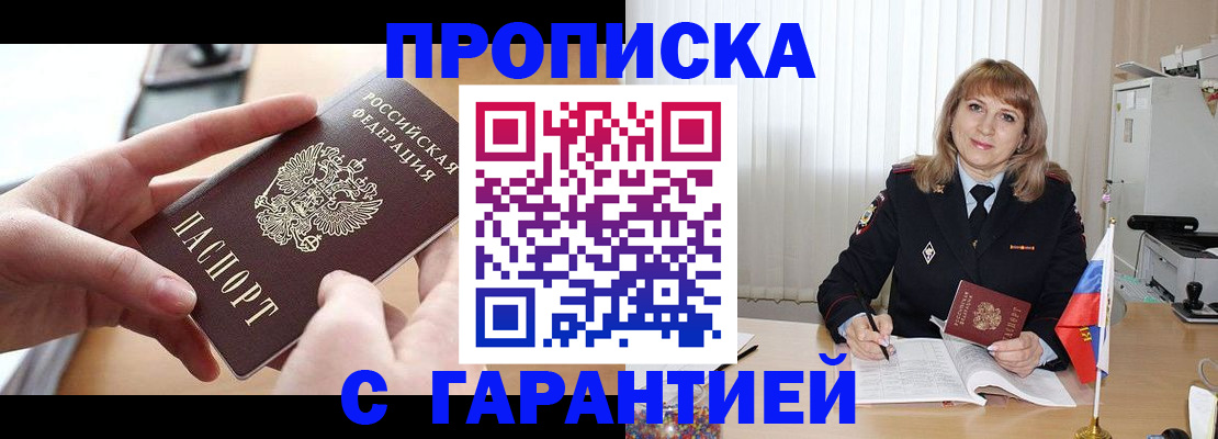 прописка законно в Барабинске